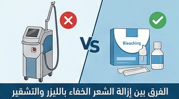 الفرق بين إزالة الشعر الخفيف بالليزر والتشقير